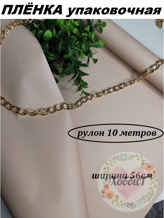 Пленка матовая упаковочная "Корейская 65мкм" 56см (пудровый), рулон 10метров